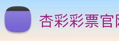 杏彩彩票官网 Logo